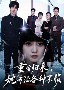 重生歸來，她專治各種不服(全集)