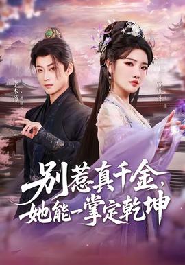 別惹真千金，她能一掌定乾坤(全集)