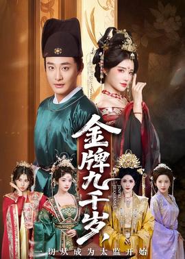 金牌九千歲，一切從成為太監(jiān)開始(全集)