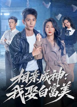 相親成神：我娶白富美(全集)