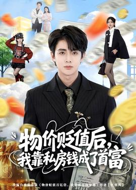 物價(jià)貶值后，我靠私房錢成了首富(全集)