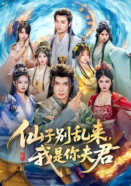 仙子別亂來，我是你夫君(全集)
