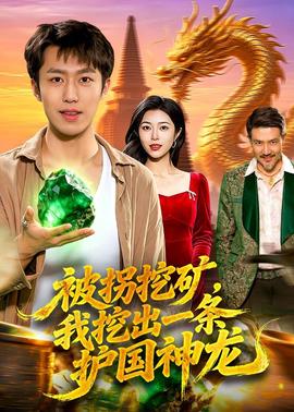 被拐挖礦，我挖出一條護國神龍(全集)