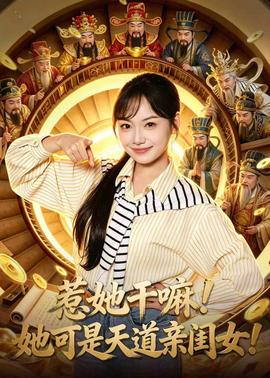 惹她干嘛！她可是天道親閨女！(全集)