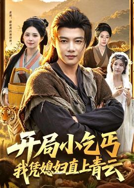 開局小乞丐，我憑媳婦直上青云(全集)