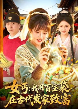 女丐：我用百寶袋在古代發(fā)家致富(全集)