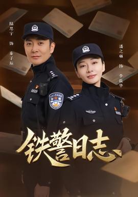 鐵警日志(全集)
