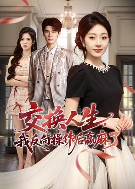 交換人生，我反向操作后贏麻了(全集)