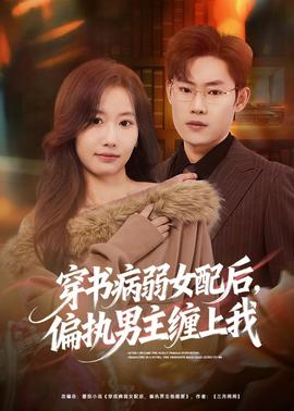 穿書病弱女配后，偏執(zhí)男主纏上我(全集)
