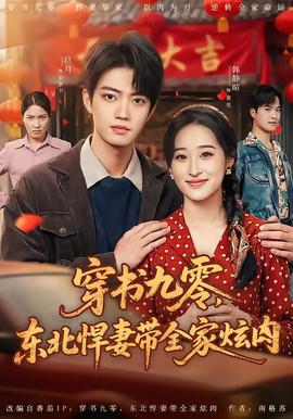 穿書九零，東北悍妻帶全家炫肉(全集)