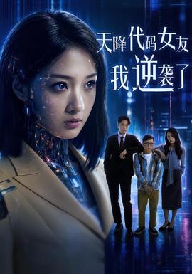 天降代碼女友，我逆襲了(全集)