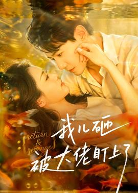 我兒砸被大佬盯上了(全集)