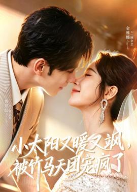 小太陽又暖又颯，被竹馬天團(tuán)寵瘋了(全集)