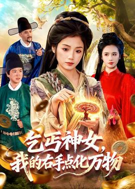 乞丐神女，我的右手點化萬物(全集)