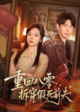 重回八零，拆穿假死前夫(全集)