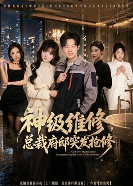 神級維修，總裁府邸突發(fā)搶修(全集)