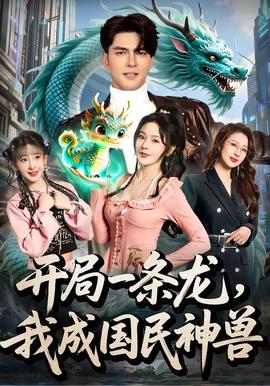 開局一條龍，我成國民神獸(全集)