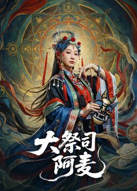 大祭司阿麥(全集)