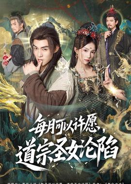 每月可以許愿，道宗圣女淪陷(全集)