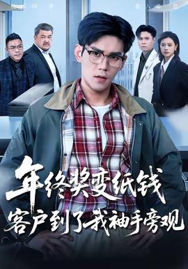 年終獎(jiǎng)變紙錢，客戶到了我袖手旁觀(全集)