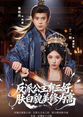 反派公主有三好，膚白貌美修為高(全集)