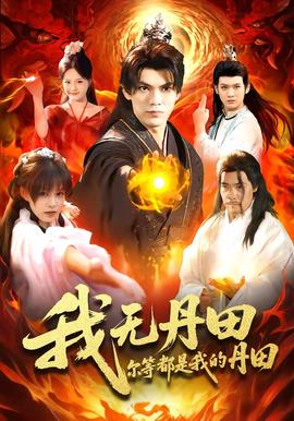 我無(wú)丹田，爾等都是我的丹田(全集)