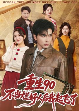 重生90：不當爛好人后我起飛了(全集)