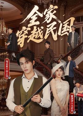 全家穿越民國(全集)