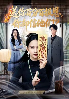 送你百分百報(bào)恩，你卻信他們(全集)