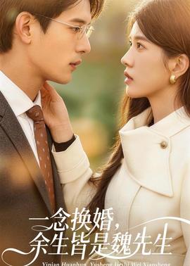 一念換婚，余生皆是魏先生(全集)
