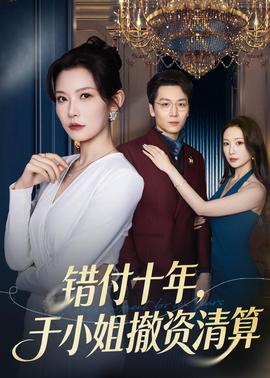 錯付十年，于小姐撤資清算(全集)
