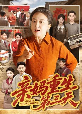 親媽重生第三天(全集)