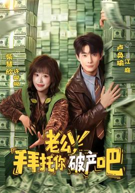 老公，拜托你破產(chǎn)吧(全集)