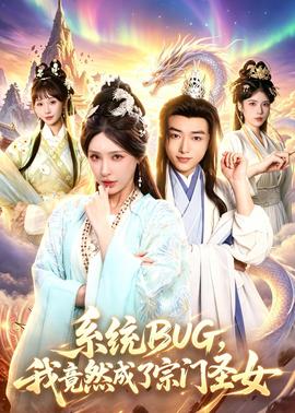 系統(tǒng)BUG，我竟然成了宗門圣女(全集)