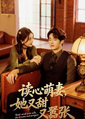 讀心萌妻，她又甜又囂張(全集)